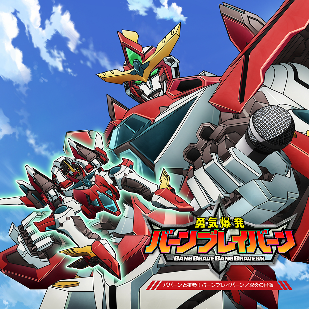 オリジナルTVアニメ「勇気爆発バーンブレイバーン」 OP主題歌「ババーンと推参！バーンブレイバーン」／ED主題歌「双炎の肖像」